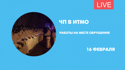 Обрушение в здании ИТМО. Работа экстренных служб на месте ЧП