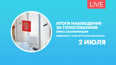 Итоги наблюдения за голосованием. Пресс-конференция