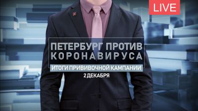 Петербург против коронавируса. Итоги прививочной кампании