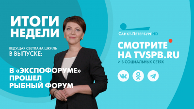 Новости Петербурга: Итоги недели