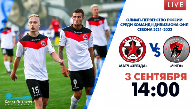 Матч «Звезда» — «Чита». Олимп-Первенство России