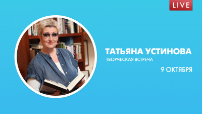 Творческая встреча с Татьяной Устиновой