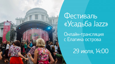 Фестиваль «Усадьба Jazz». Онлайн-трансляция