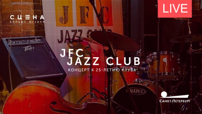 Юбилей Jazz Friends Club. Онлайн-трансляция