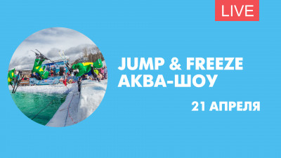 Аква-шоу Jump &amp; Freeze. Онлайн-трансляция