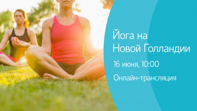 Йога на Новой Голландии. Онлайн-трансляция