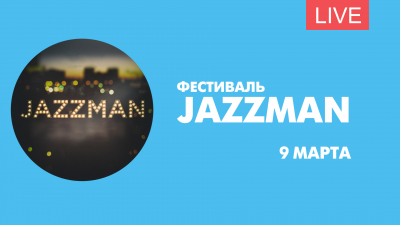 Фестиваль JAZZMAN. Онлайн-трансляция
