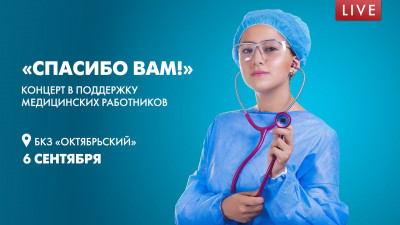 «СПАСИБО ВАМ!». Концерт в поддержку медицинских работников