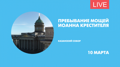 Пребывание мощей Иоанна Крестителя. Трансляция из Казанского собора