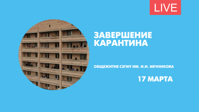 Завершение карантина в общежитии СЗГМУ им. Мечникова. Онлайн-трансляция