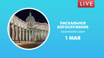 Пасхальное богослужение в Казанском кафедральном соборе. Онлайн-трансляция