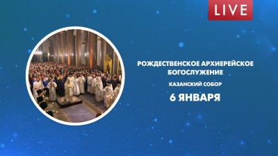 Рождественское Архиерейское богослужение. Казанский собор