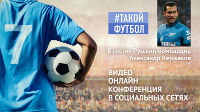 Легенда «Зенита» Александр Кержаков в гостях программы #ТАКОЙФУТБОЛ