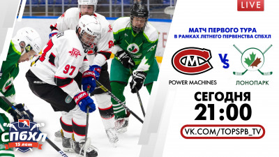 Матч &#171;Power Machines&#187; — «ЛОНОПАРК». Летнее Первенство Санкт-Петербурга.