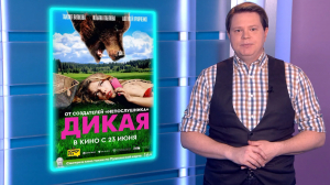 Приключенческая комедия «Дикая», криминальная драма «Межсезонье» и британский безумный хоррор-шедевр «Род мужской» — кинопремьеры недели
