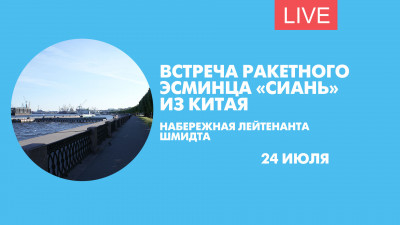 Встреча миноносца Военно-морских сил Китая «Сиань». Онлайн-трансляция