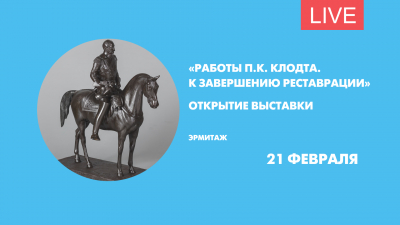 «Работы П.К. Клодта. К завершению реставрации». Открытие выставки