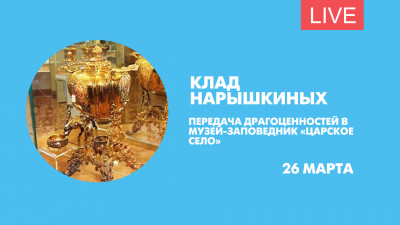 Передача клада Нарышкиных музею-заповеднику «Царское Село». Онлайн-трансляция
