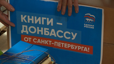 Петербуржцы вновь отправили на Донбасс издания на русском языке