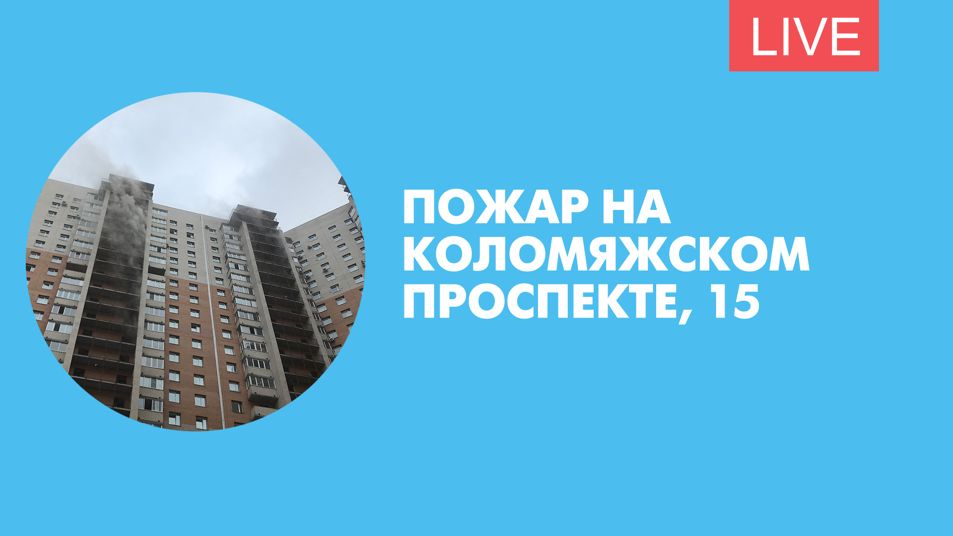 Пожар на Коломяжском проспекте. Онлайн-трансляция