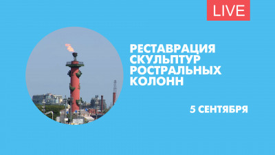 Реставрация скульптур Ростральных колонн. Онлайн-трансляция