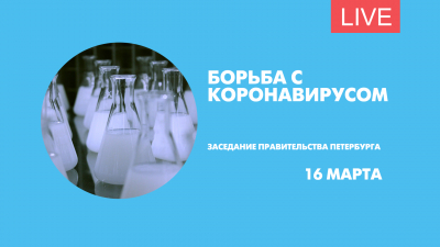 Борьба с коронавирусом. Заседание правительства Петербурга
