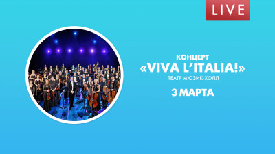 Концерт «VIVA L’ITALIA!». Театр Мюзик-Холл