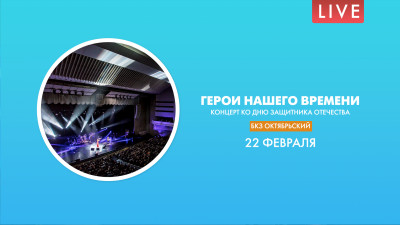 Герои нашего времени. Концерт ко Дню защитника Отечества