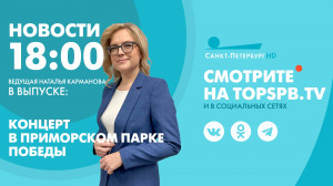 Новости. 18:00