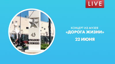 Концерт из музея «Дорога жизни»