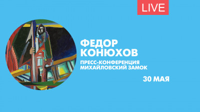 Пресс-конференция Федора Конюхова. Онлайн-трансляция