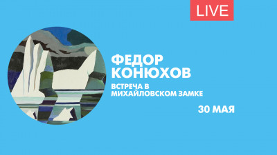 Федор Конюхов на собственной выставке в Михайловском замке. Онлайн-трансляция