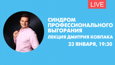 Лекция «Синдром профессионального выгорания: как распознать и преодолеть». Онлайн-трансляция