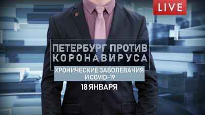 Петербург против коронавируса. Хронические заболевания и COVID-19