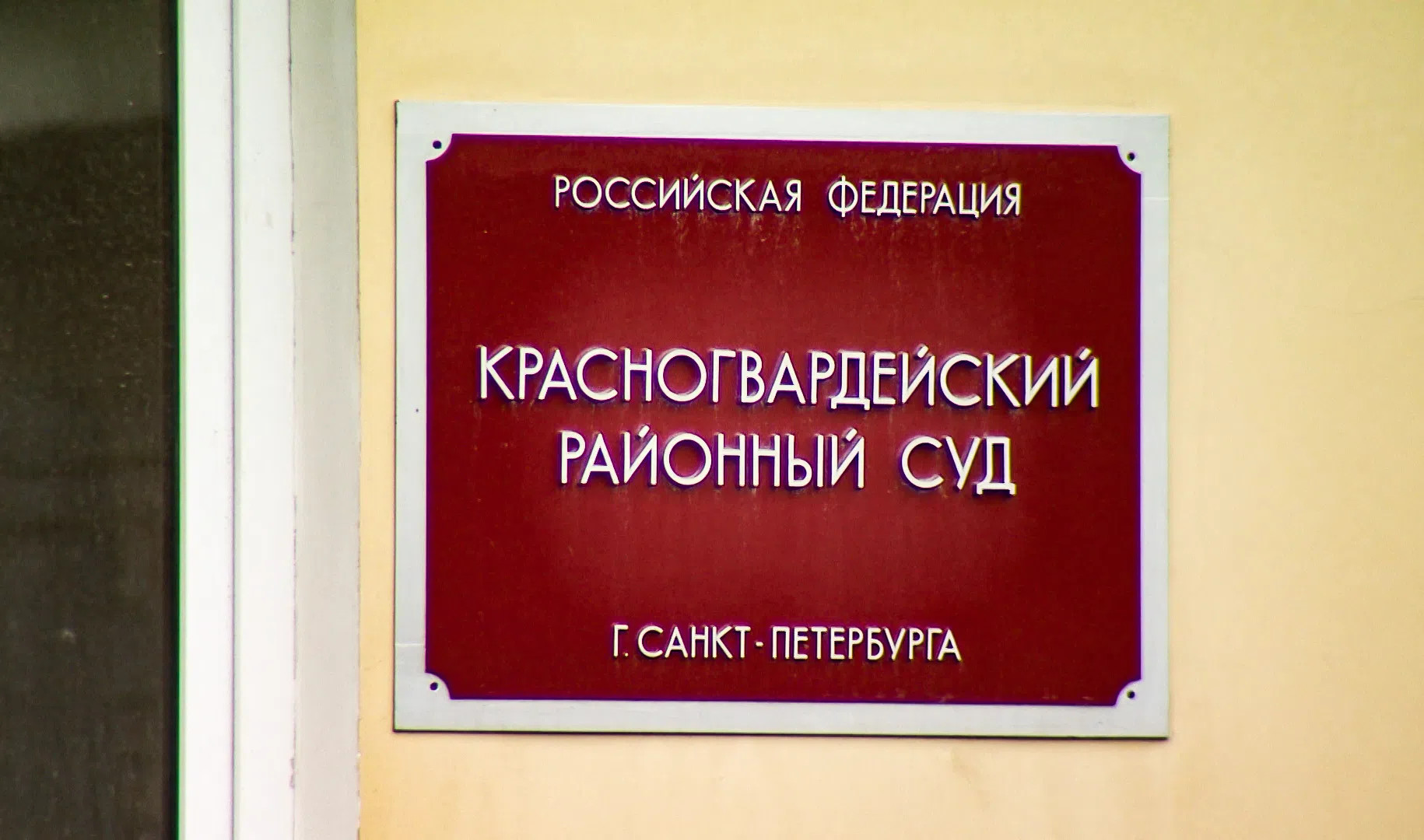 Красногвардейский районный суд адыгея. Красногвардейский районный суд. Красногвардейский районный суд СПБ. Решение Красногвардейского районного суда Санкт-Петербурга. Красногвардейский райсуд Крым.