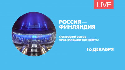 Россия — Финляндия. Крестовский остров перед матчем Еврохоккейтура. Онлайн-трансляция