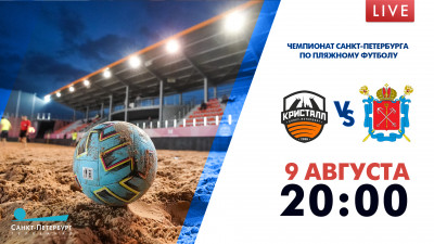 Матч ПФК «Кристалл-2» — «Молодёжная Сборная Санкт-Петербурга». Чемпионат Санкт-Петербурга по пляжному футбол