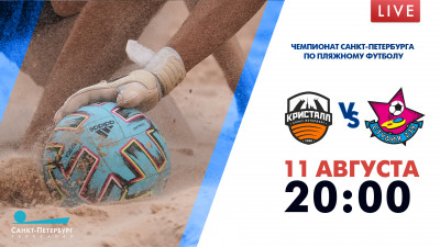 Матч ПФК «Кристалл-2» — «Студия 239». Чемпионат Санкт-Петербурга по пляжному футболу