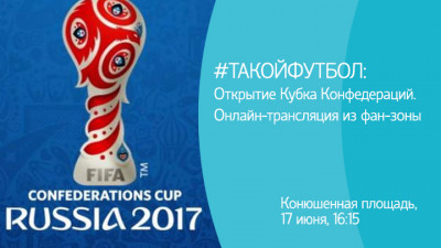#ТАКОЙФУТБОЛ: Открытие Кубка Конфедераций. Онлайн-трансляция из фан-зоны