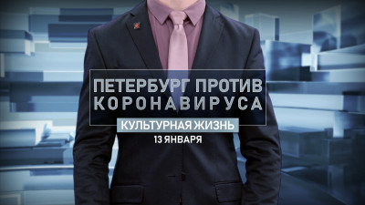 Петербург против коронавируса. Культурная жизнь