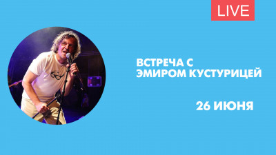 Встреча с Эмиром Кустурицей. Онлайн-трансляция