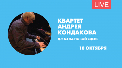 Квартет Андрея Кондакова. Джаз на Новой сцене. Онлайн-трансляция