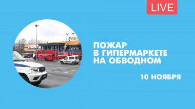 Пожар в гипермаркете на Обводном. Что сейчас происходит на месте ЧП. Онлайн-трансляция