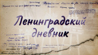 Ленинградский дневник