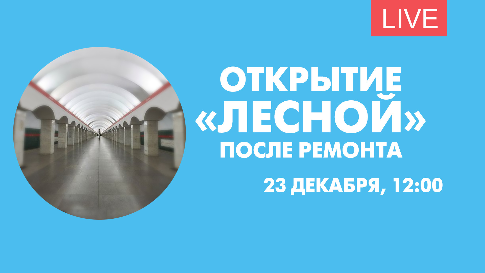 метро лесная сделать