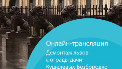 Львов с ограды дачи Кушелевых-Безбородко демонтируют для реставрации. Онлайн-трансляция