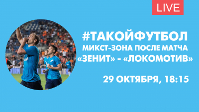 #ТАКОЙФУТБОЛ. Микст-зона после матча «Зенит» — «Локомотив»