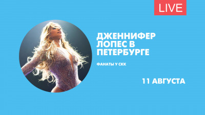 Площадка у СКК перед концертом Дженнифер Лопес. Онлайн-трансляция