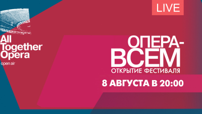 Открытие IX Санкт-Петербургского фестиваля «Опера-Всем»