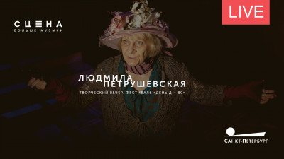 Творческий вечер Людмилы Петрушевской. Онлайн-трансляция